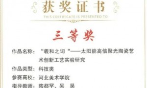 光热摄影大赛+陶瓷专业实践：我的节能减排跨界思考