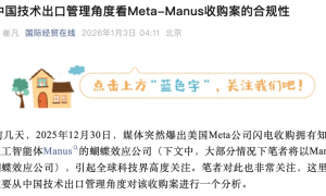 Meta收购Manus最新进展：商务部介入，启动评估调查