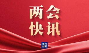 科技部部长阴和俊：2025年我国基础研究投入接近2800亿元创历史新高，芯片攻关取得新突破，去年中国批准的创新药达到76个
