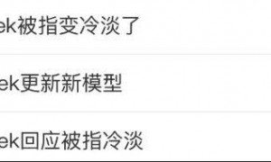 版本更新后变冷漠甚至凶凶的？DeepSeek回应