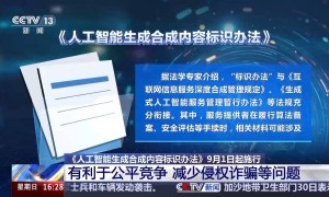 @内容创作者 9月1日起AI生成内容必须“亮明身份”