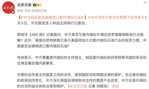 外交部回应是否继续进口委内瑞拉石油：中方深化中委合作意愿不会改变
